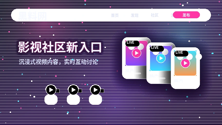 黑料网影视主题活动与平台公告